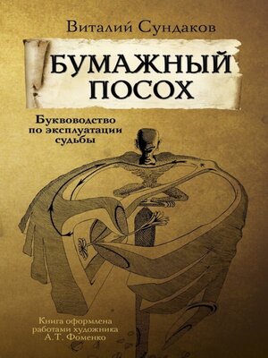cover image of Бумажный посох. Буквоводство по эксплуатации судьбы